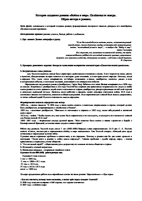 Конспект урока литературы в 10 классе на тему "История создания романа «Война и мир». Особенности жанра.  Образ автора в романе"