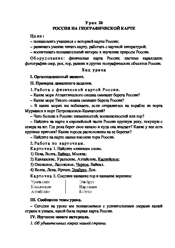 Обложка для материала Конспект урока по теме: РОССИЯ НА ГЕОГРАФИЧЕСКОЙ КАРТЕ(4 класс)