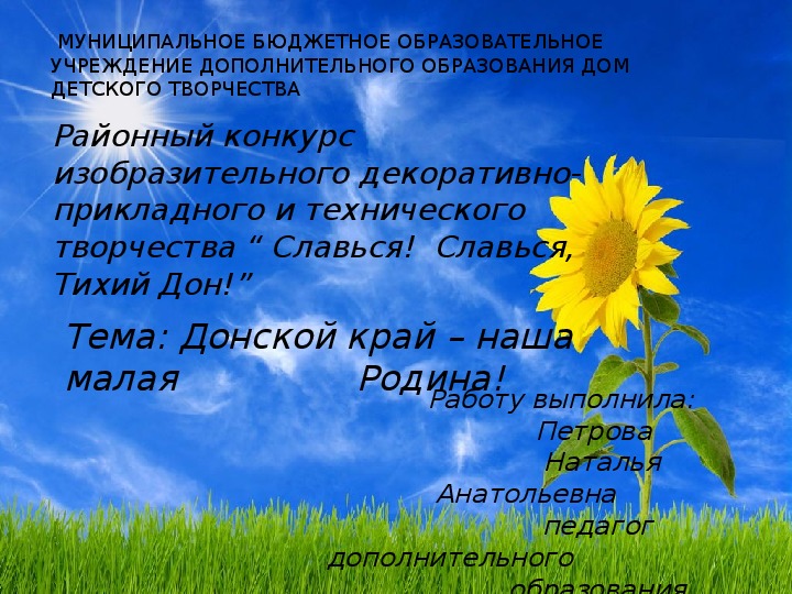 Обложка для материала Презентация на тему "Донской край-наша малая Родина"
