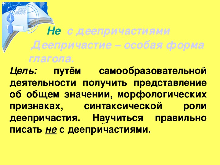 Презентация по дисциплине "Русский язык":"Деепричастие-особая форма глагола"