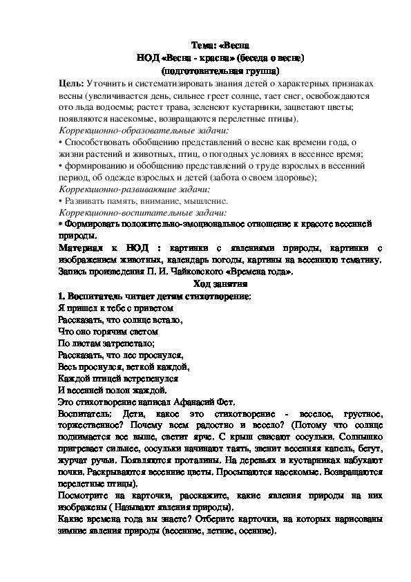 Конспект познавательного занятия в подготовительной  группе « Весна-красна»