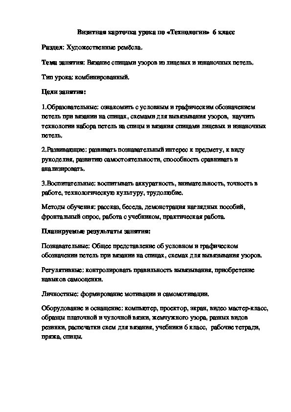 Визитная карточка урока по теме "Вязание спицами узоров из лицевых и изнаночных петель"