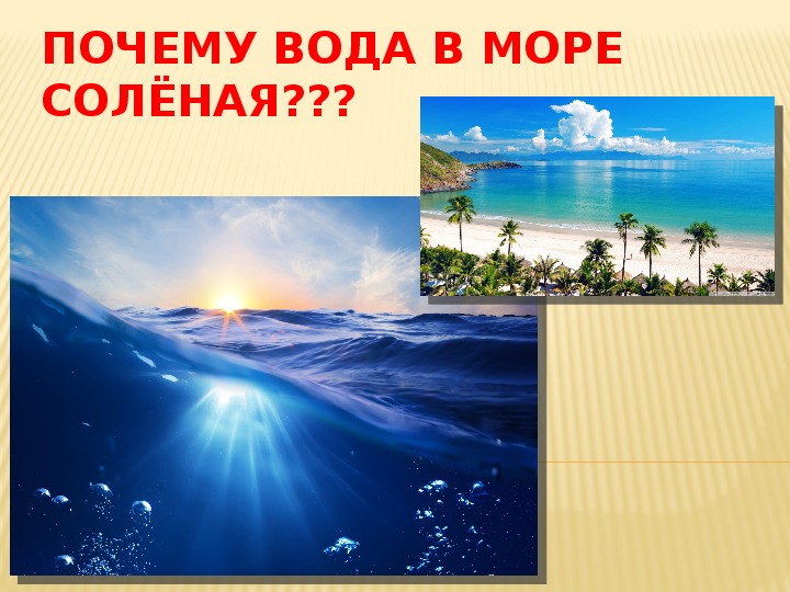 Почему вода в море соленая. Почему море соленое презентация. Презентация почему вода в море соленая. Презентация на тему почему вода солëная.