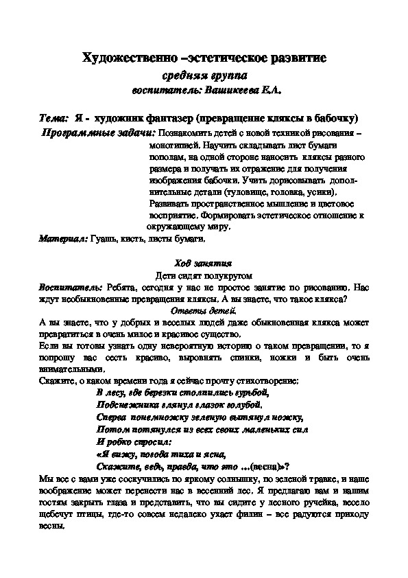 Обложка для материала Художественно –эстетическое развитие  средняя группа                                   воспитатель: Вашикеева Е.А.  Тема:  Я -  художник фантазер (превращение кляксы в бабочку)