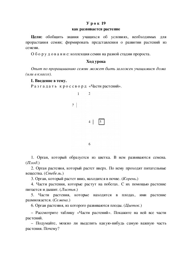 Конспект урока по окружающему миру "как развивается растение"(3 класс)