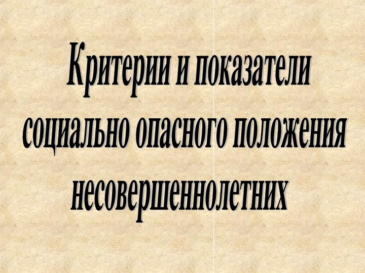 Критерии и показатели социально опасного положения  несовершеннолетних