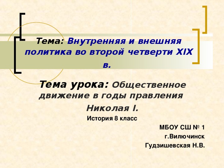 Презентация " Общественное движение в годы правления Николая I" ( 8 класс, история)