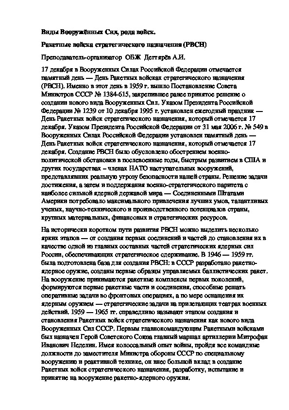 Обложка для материала Методическая разработка урока по ОБЖ. Виды Вооружённых Сил, рода войск.  Ракетные войска стратегического назначения (РВСН. (10 класс)