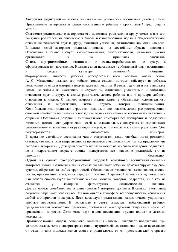 Статья "Влияние авторитета родителей на развитие личности ребенка"