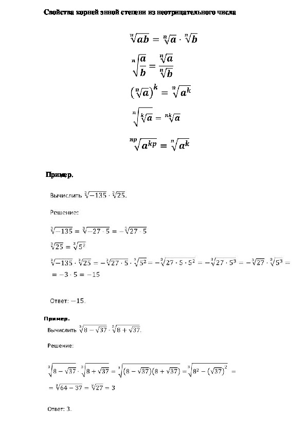 Опорный конспект по алгебре по теме «Свойства корней энной степени из неотрицательного числа » (11 класс)