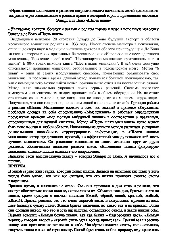 «Нравственное воспитание и развитие патриотического потенциала детей дошкольного возраста через ознакомление с родным краем и историей города: применение методики Эдварда де Боно «Шесть шляп»