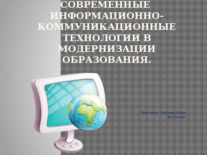 Современные  информационно-коммуникационные технологии в модернизации образования.