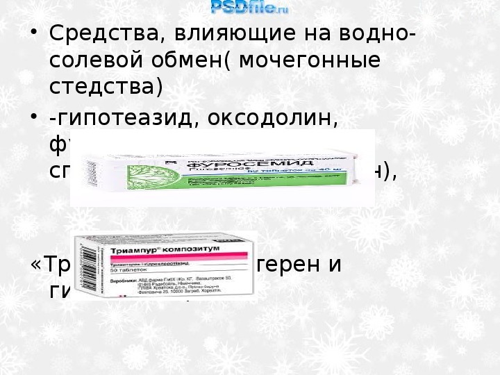 Водно солевой баланс. Средства влияющие на водно-солевой обмен. Препараты, влияющие на водно-солевой обмен – диуретики. Препараты влияющие на водно солевой баланс. Лекарственные вещества влияющие на водно солевой баланс.