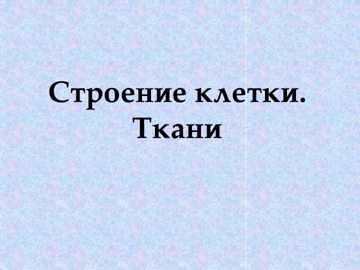 Презентация по биологии "Строение клетки. Ткани" (5 класс)