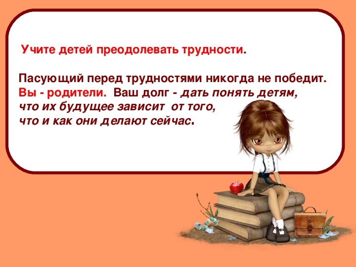 Важно учить. Научить ребенка преодолевать трудности. Детское стихотворение о преодолении трудностей. Как преодолевать трудности. Научился преодолевать трудности в.