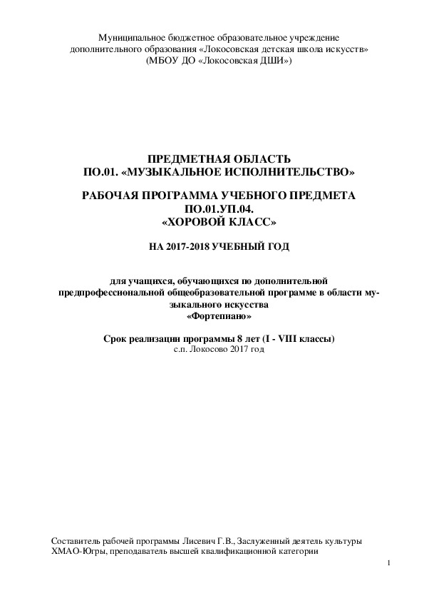 РАБОЧАЯ ПРОГРАММА УЧЕБНОГО ПРЕДМЕТА ПО.01.УП.04. «ХОРОВОЙ КЛАСС» для учащихся, обучающихся по ДПОП в области му- зыкального искусства «Фортепиано»