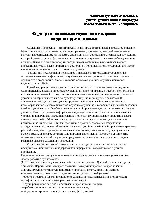 Доклад на тему: Формирование навыков слушания и говорения на уроках русского языка