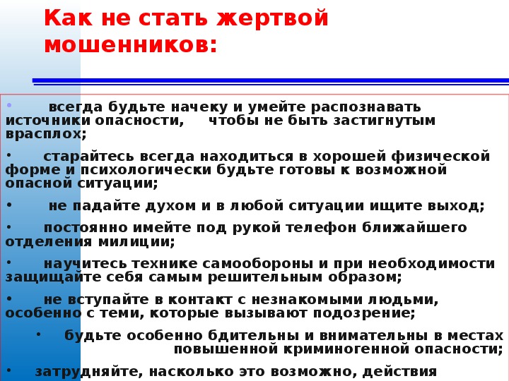 Как не стать жертвой мошенников проект по обж