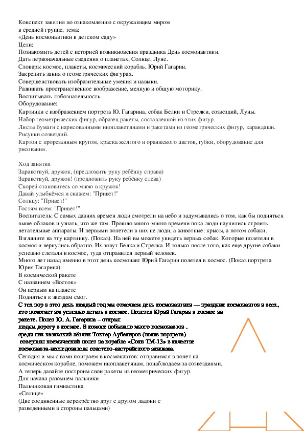 Конспект занятия по ознакомлению с окружающим миром " День космонавтики в детском саду"