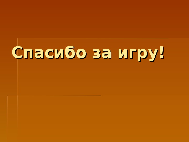 Внеклассное мероприятие по физике 10 класс с презентацией и сценарием