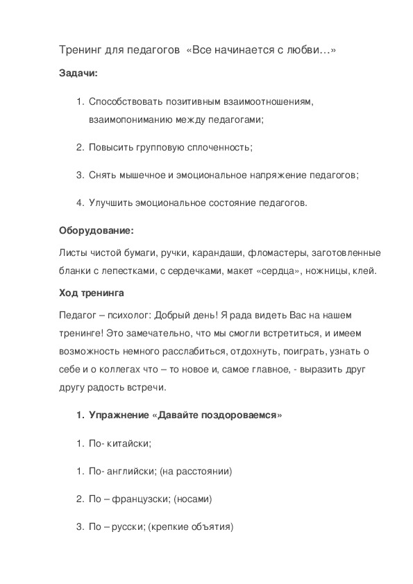 Обложка для материала Тренинг для педагогов  «Все начинается с любви…»