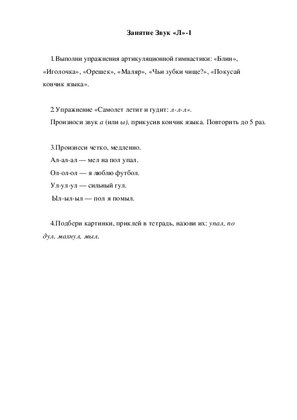 Обложка для материала Автоматизация звука. Занятие Звук "Л"-1