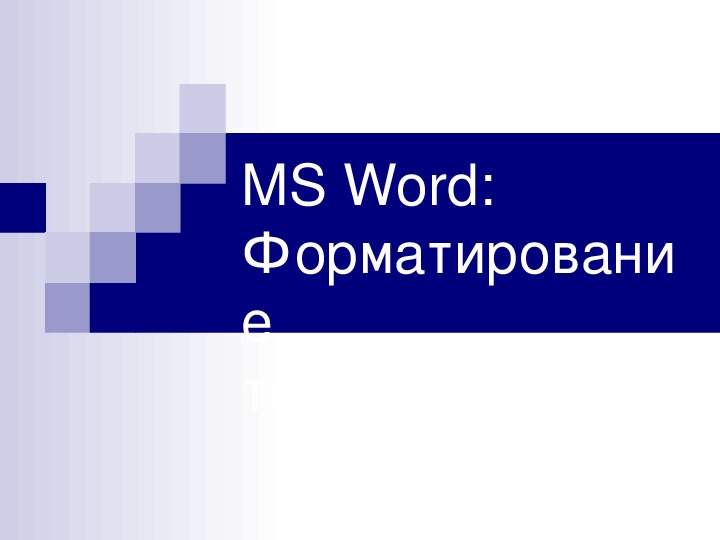 Обложка для материала Презентация к уроку по теме «MS Word: Форматирование текста»