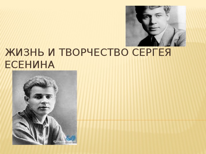 Презентация по литературному чтению. Тема урока: Жизнь и творчество Сергея Есенина (3 класс).