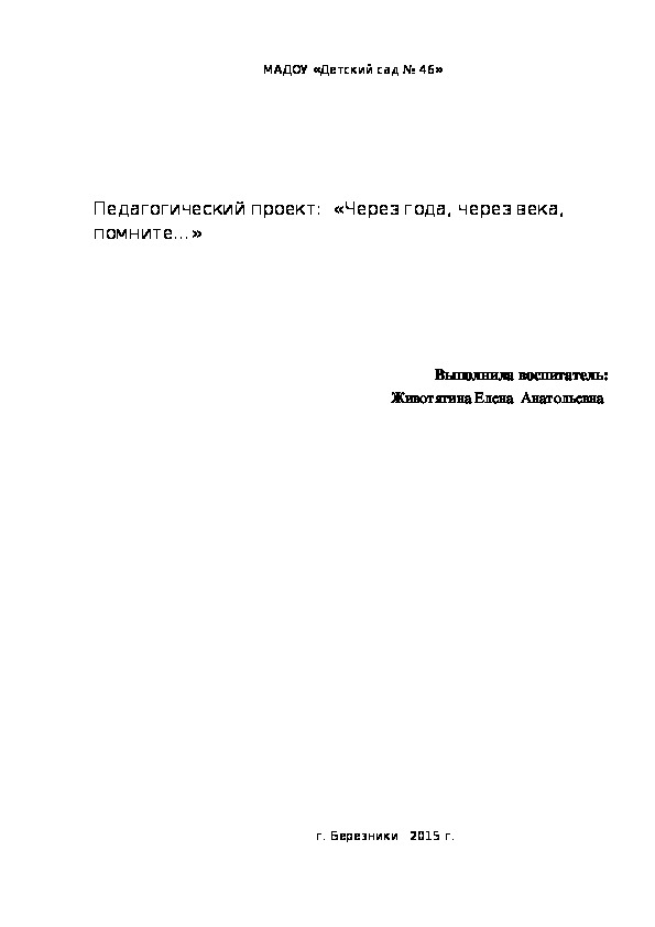 Педагогический проект:  «Через года, через века, помните…»