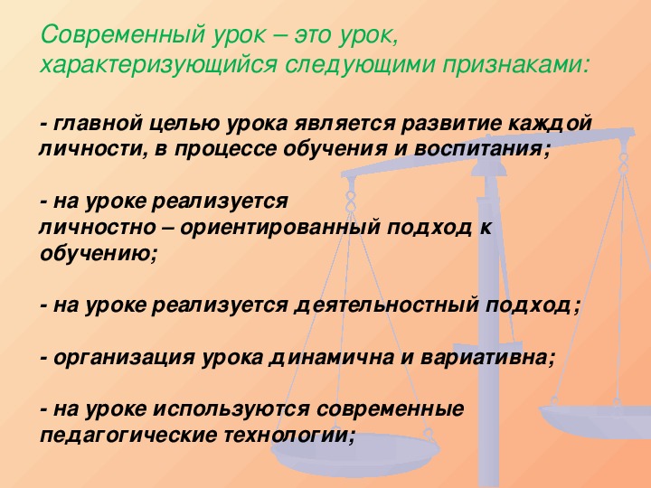 Кто явиться урок. Что такое современный урок и чем он характеризуется. что характеризует урок.