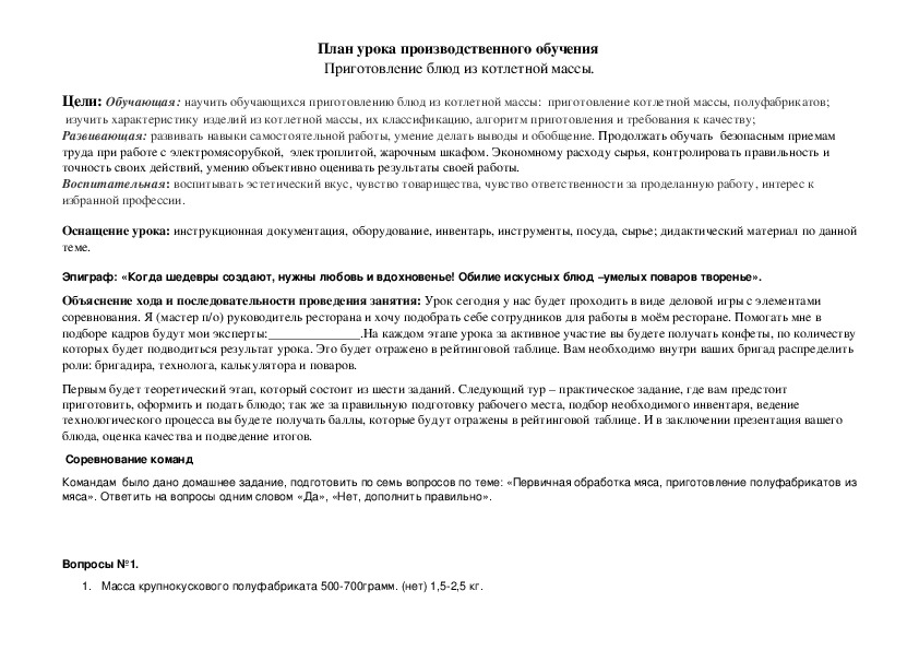 Методическая разработка открытого урока по теме "Котлетная масса и полуфабрикаты из нее, зразы"