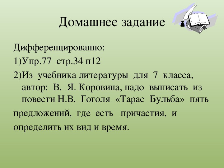 Обобщение причастие 7 класс презентация