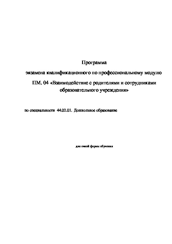 Практика пм 04 взаимодействие с родителями