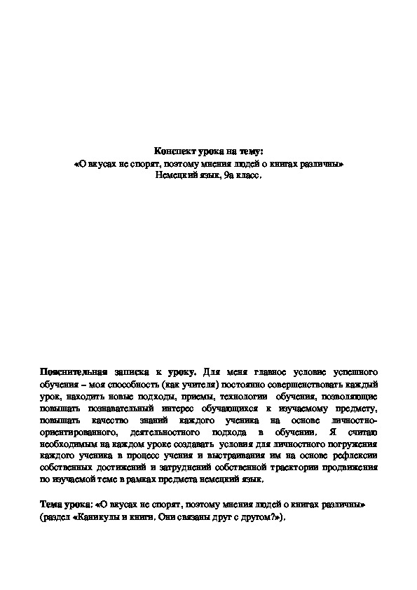 "О вкусах не спорят, поэтому мнения людей о книгах различны" Немецкий язык 9 класс Бим И.Л.