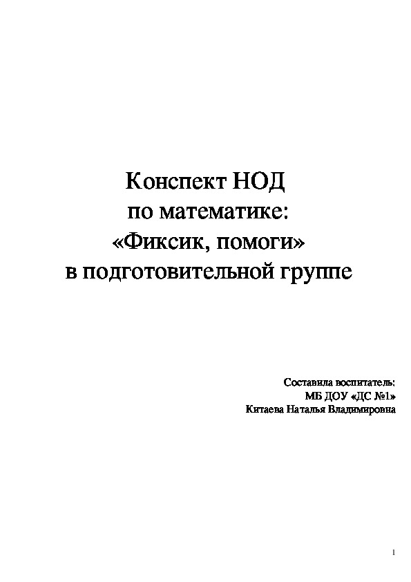 Обложка для материала Конспект НОД  по математике:  «Фиксик, помоги»  в подготовительной группе