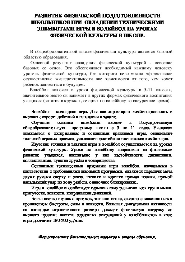 Публикация по физической культуре на тему: " Развитие физической подготовленности учащихся при овладении техническими элементами игры в волейбол на уроках физической культуры в школе