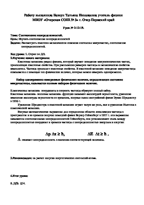 Конспект урока по физике для гуманитарного профиля на тему "Соотношение неопределённостей." (11 класс)