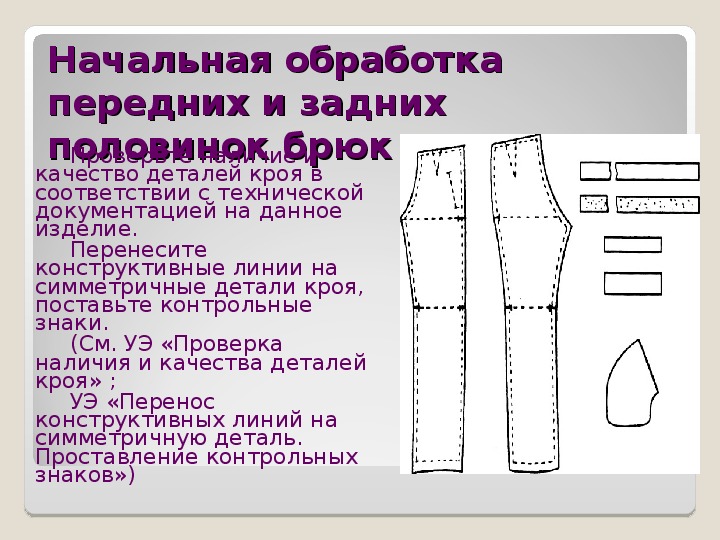 Обработка брюк презентация