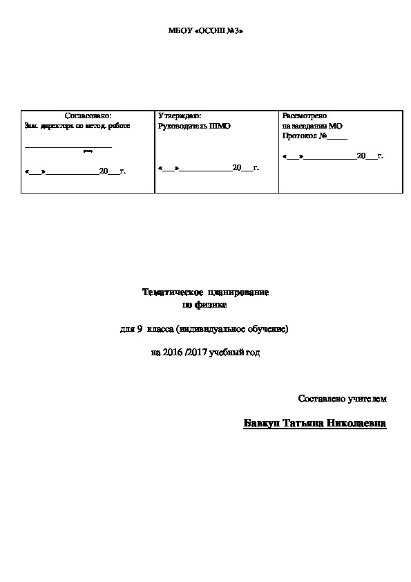 Тематическое планирование по физике 9 класс индивидуальное обучение