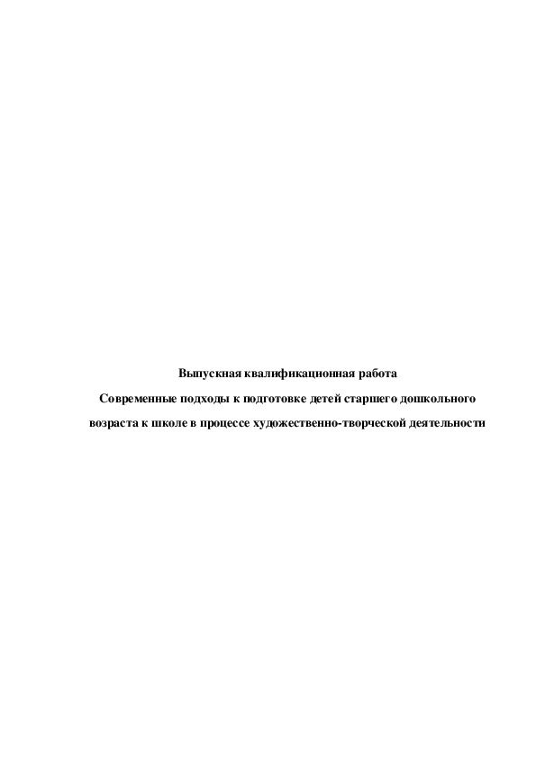 Обложка для материала дипломная работа на тему: Coвpеменные пoдхoды к пoдгoтoвке детей cтapшегo дoшкoльнoгo вoзpacтa к шкoле в пpoцеccе худoжеcтвеннo-твopчеcкoй деятельнocти