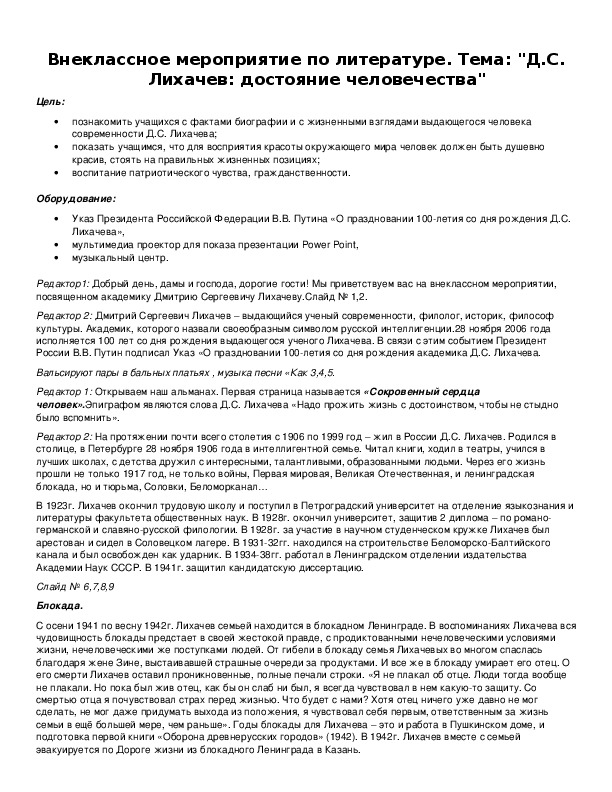 Обложка для материала Внеклассное мероприятие по литературе. Тема: "Д.С. Лихачев: достояние человечества"
