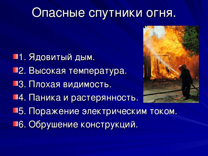 Презентация обж пожары 8 класс обж