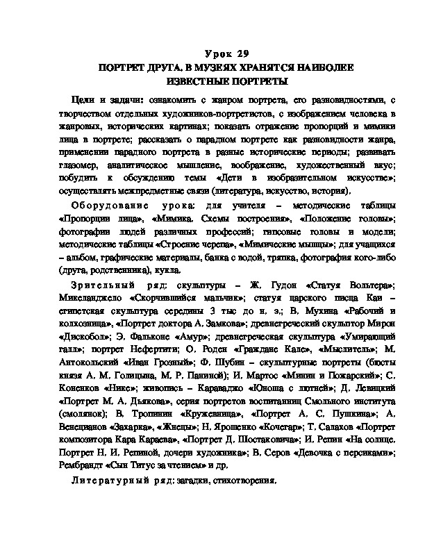 Разработка у рока по ИЗО "ПОРТРЕТ ДРУГА. В МУЗЕЯХ ХРАНЯТСЯ НАИБОЛЕЕ  ИЗВЕСТНЫЕ ПОРТРЕТЫ"