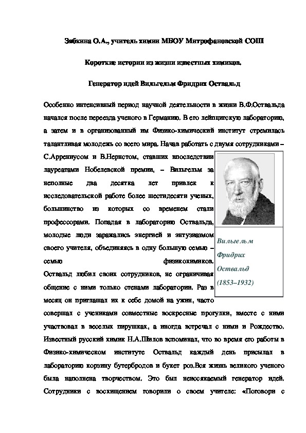 Обложка для материала Короткие истории из жизни известных химиков.  Генератор идей Вильгельм Фридрих Оствальд