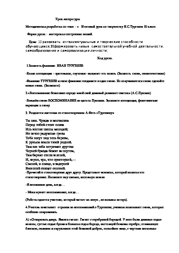 Мастерская построения знаний. Итоговый урок по творчеству И.С.Тургенев ( 10 класс,литература)