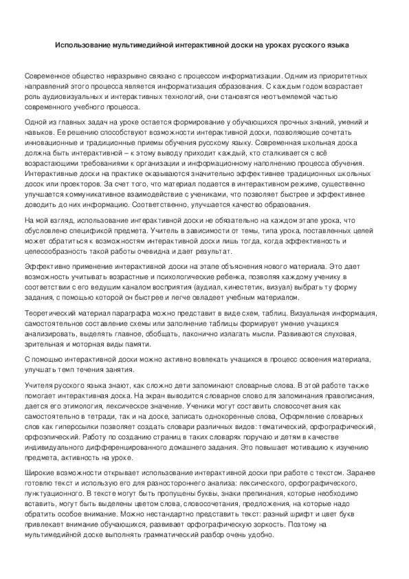 Обложка для материала Использование мультимедийной интерактивной доски на уроках русского языка