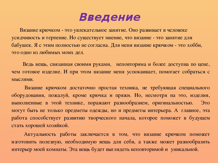 Актуальность проекта вязание крючком