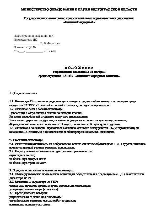 Методическая разработка "Положение об олимпиаде по истории"