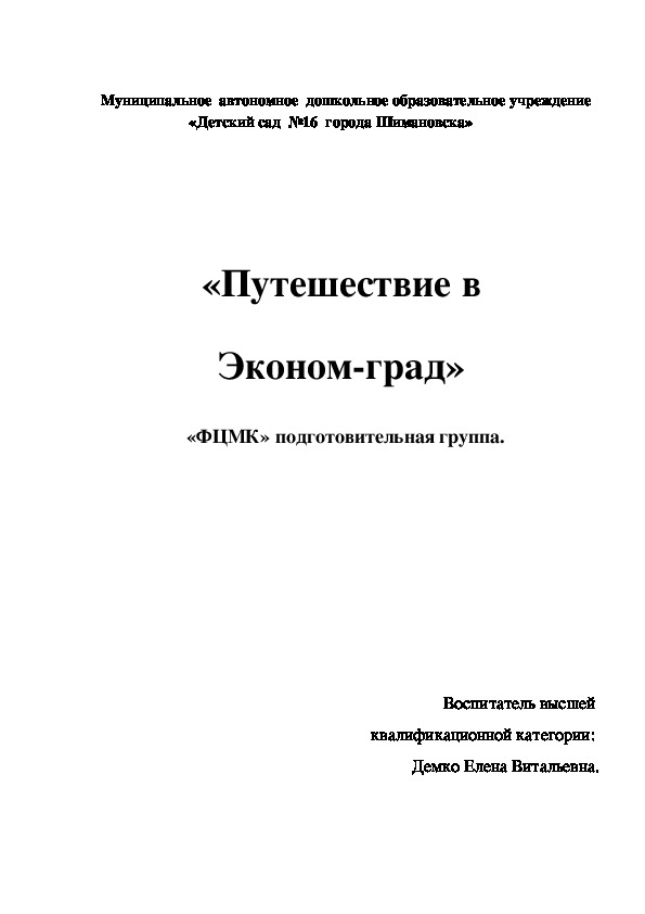 НОД "Путешествие в Эконом-град"