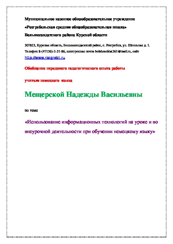 Обложка для материала Обобщение передового педагогического опыта работы учителя немецкого  языка Мещерской Надежды Васильевны по теме «Использование информационных технологий на уроке и во внеурочной деятельности при обучении немецкому языку»